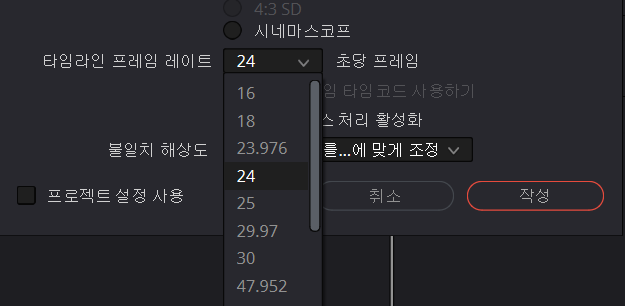 Davinci Resolve에서 타임라인의 프레임 설정