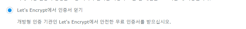 Let's Encrypt 선택