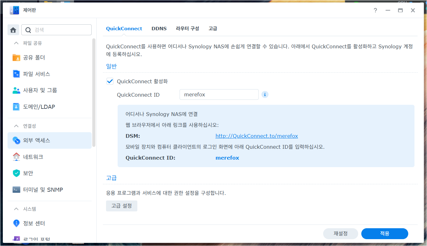 QuickConnect ID 설정, 제어판 -> 외부 액세스 -> QuickConnect QuickConnect ID 설정, 제어판 -> 외부 액세스 -> QuickConnect