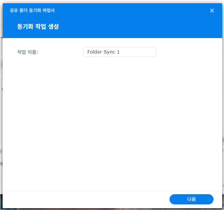 동기화 작업 생성 동기화 작업 생성