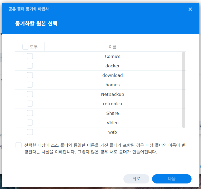 동기화할 원본 공유폴더 선택 동기화할 원본 공유폴더 선택